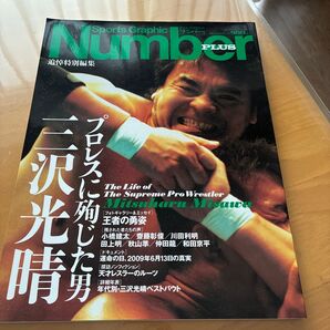 Number PLUS ナンバープラス 三沢光晴 追悼特別編集 プロレス