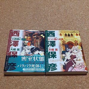 西澤保彦 密室状態 16秒間の密室 6つの箱の死体 2冊セット