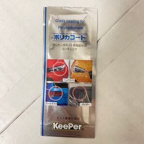 【新品未使用】KeePer技研 キーパー ポリカコート パウチタイプ 10枚