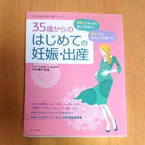 35歳からのはじめての妊娠・出産 30代・40代の安心マタニティライフ (ママを応援する安心子育てシリーズ) 笠井靖代/監修