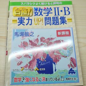 スバラシクよく解けると評判の合格!数学2・B実力UP!問題集 馬場敬之/著