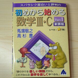 スバラシク面白いと評判の初めから始める数学3・C Part1 馬場敬之/著 高杉豊/著