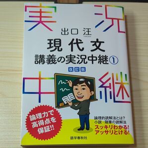 出口汪現代文講義の実況中継 1 (改訂版) 出口汪/著
