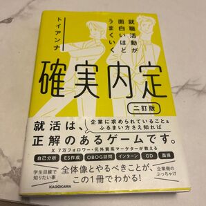 確実内定 就職活動が面白いほどうまくいく (2訂版) トイアンナ/著
