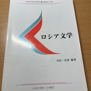 慶應通信 テキスト ロシア文学 教科書