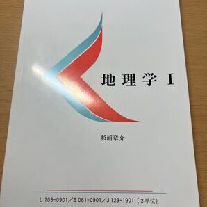 慶應通信 テキスト 地理学Ⅰ 教科書