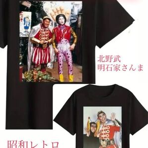 オレたちひょうきん族 Tシャツ ブラック 黒 2点セット 北野武 明石家さんま 男女兼用 送料無料