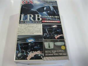 Ｏ．Ｘ．ＬＲＢ　ＬＥＤルームバーナー　ベンツＷ２１０用