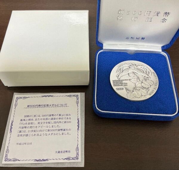 【純銀製・極美品】新500円貨幣発行記念メダル 平成12年 (2000年) 造幣局 ケース付き 約134g