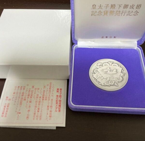 皇太子殿下御成婚記念貨幣発行記念メダル 122g 造幣局 品位1000 刻印 ケース 皇太子殿下御成婚 純銀 記念貨幣発行記念