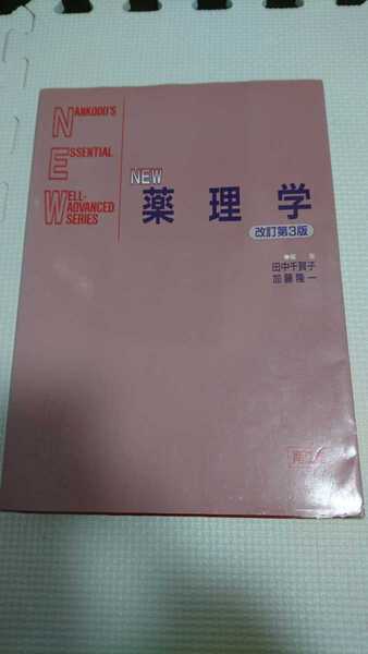 NEW 薬理学 改訂第三版 南江堂