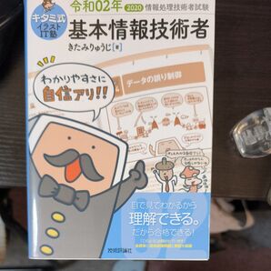 キタミ式イラストIT塾基本情報技術者 令和02年 (情報処理技術者試験) きたみりゅうじ/著