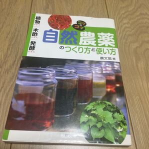 自然農薬のつくり方と使い方 植物エキス・木酢エキス・発酵エキス (コツのコツ) 農山漁村文化協会/編