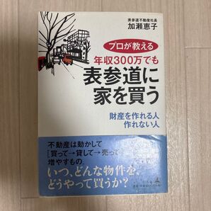 プロが教える年収300万でも表参道に家を買う 財産を作れる人作れない人 (プロが教える) 加瀬恵子/著