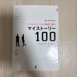 ビジネスパーソンが英語で語る マイストー D.A.セイン 著