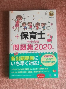 保育士完全合格問題集　２０２０年版/保育士試験対策委員会 