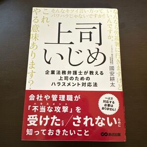 上司いじめ ―企業法務弁護士が教える上司のためのハラスメント対応法