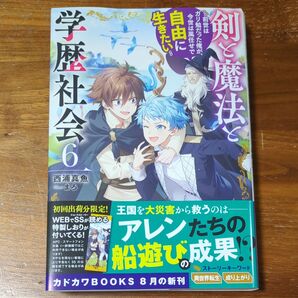 剣と魔法と学歴社会 前世はガリ勉だった俺が、今世は風任せで自由に生きたい6 + お気楽領主の楽しい領地防衛8