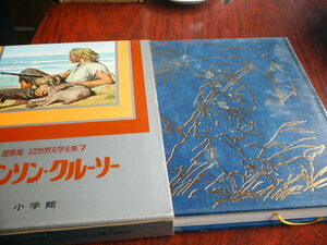 送料無料 国際版 少年少女世界文学全集　ロビンソンクルーソー 小学館 昭和５２年初版