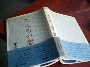 送料無料　こころの窓　芹沢光治良　新潮社 昭和４７年４月３０日