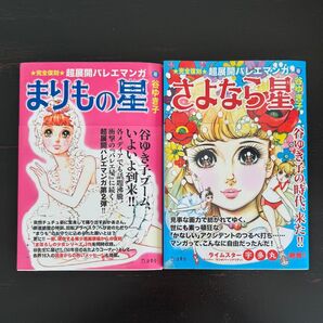 『まりもの星』『さよなら星』 谷ゆき子 完全復刻 『バレエ星』続編 2冊セット 美品