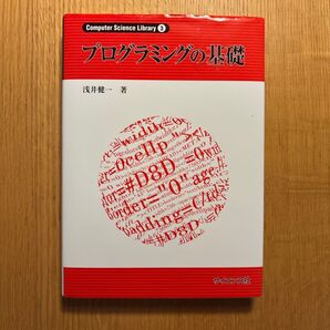 プログラミングの基礎 (Computer Science Library 3) 浅井健一/著