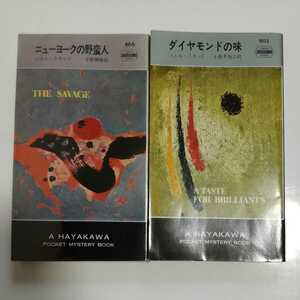 HPB初版2冊/ニューヨークの野蛮人　宇野康雄　ダイヤモンドの味　小倉多加志　ノエル・クラッド　ポケミス