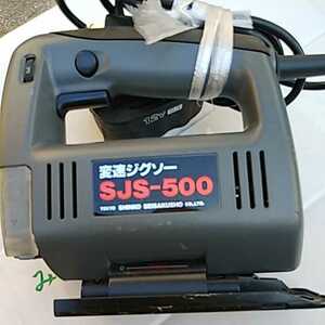 ジグソー「変速」SJS-500 シンコウ製作所　「中古品」