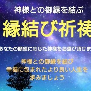 【人数限定】神様との縁結び祈祷【神様と御縁を結び幸福なより良い人生を】