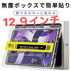 【未使用品】簡単に貼れる ガラスフィルム クリアフィルム ガイド付き 簡単 iPadPro 12.9インチ
