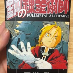 鋼の錬金術師 初版 荒川弘 漫画