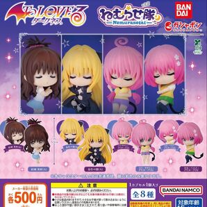 To LOVEる とらぶる ダークネス ねむらせ隊 全8種セット ガチャ 送料無料 匿名配送