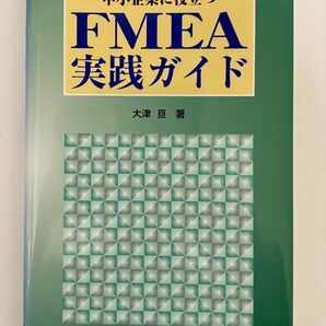 中小企業に役立つFMEA実践ガイド 日本規格協会 大津亘 著