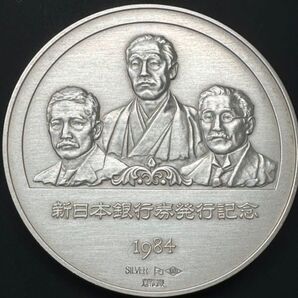 新日本銀行券発行記念 1984年 SILVER シルバーメダル 記念メダル 純銀123g