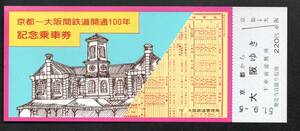 ※Ｓ５１京都ー大阪間鉄道開通１００年記念乗車券（大阪局）京都駅