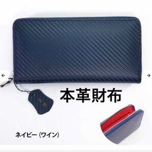 カーボンレザー本革ラウンド長財布新品ネイビーレッド