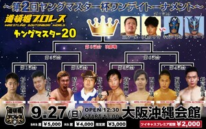 【ヤングマスター20】第２回ＹＭ杯争奪トーナメント【道頓堀プロレス】