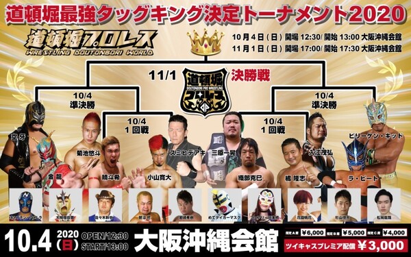 【道頓堀プロレス】タッグキング決定トーナメント開幕戦【2020.10.4.沖縄会館】