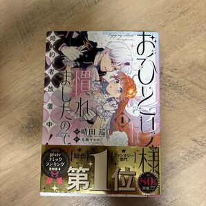 おひとり様には慣れましたので。婚約者放置中! 1 晴田巡 荒瀬ヤヒロ