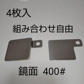 4枚組!段差付き◆平プレート、ステンレス◆錆びにくい!高耐久性 バイク用