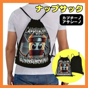カプチーノアサシーノ ナップサック 小学生 ドローストリングバッグ 習い事 スポーツ お出かけ 男女兼用 プリント 黒 ブラック