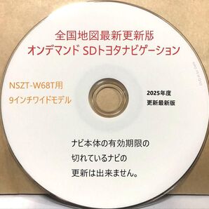 期間限定価格 ★最新トヨタナビNSZT-W68T用 ★全国地図版更新ディスク