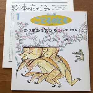 年少版こどものとも かっぱかぞえうた 瀬川康男 1994年 初版 絶版 折り込みふろく 絵本のたのしみ 河童 数え歌 古い 絵本 花 野草