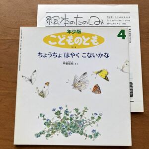 年少版こどものとも　ちょうちょ　はやく　こないかな　甲斐信枝　１９９２年 初版　絶版　 折り込みふろく　甲斐信枝 蝶　植物　昆虫 絵本