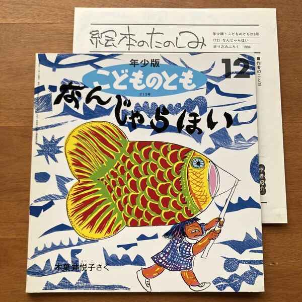 年少版こどものとも　なんじゃらほい 木葉井悦子　１９９４年 初版 絶版 折り込みふろく 絵本のたのしみ 伊藤比呂美 古い 絵本 昭和レトロ