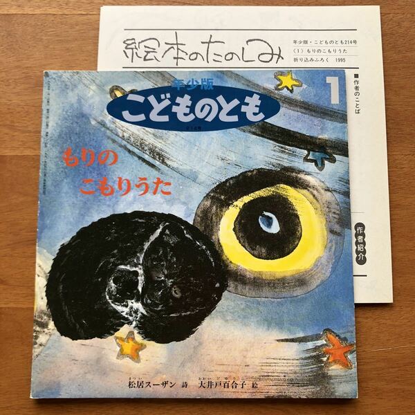 年少版こどものとも　もりのこもりうた 松居スーザン 大井戸百合子 １９９５年 初版 絶版 折り込みふろく 絵本のたのしみ 古い 絵本 子守唄