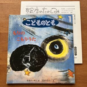 年少版こどものとも もりのこもりうた 松居スーザン 大井戸百合子 1995年 初版 絶版 折り込みふろく 絵本のたのしみ 古い 絵本 子守唄