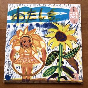年少版こどものとも わたしも 木葉井悦子 1991年 初版 絶版 変身 古い 絵本 昭和レトロ