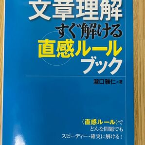 公務員試験 文章理解 すぐ解ける直感ルールブック 瀧口雅仁