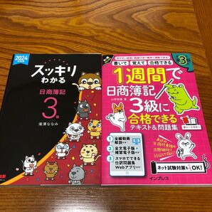 2024年度版 スッキリわかる 日商簿記3級・1週間で合格できるテキスト&問題集